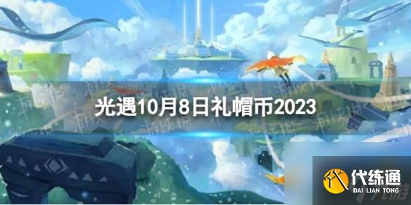 《光遇》10月8日礼帽币在哪 10.8时装节代币位置2023