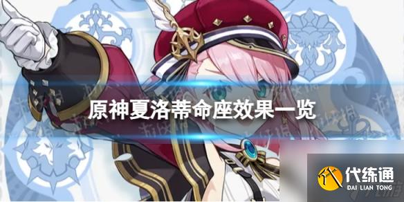 《原神》夏洛蒂命座分享 夏洛蒂命座效果一覽