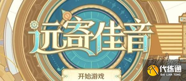 原神遠寄佳音活動入口 遠寄佳音h5網頁活動地址及玩法攻略分享