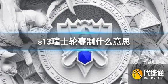 英雄联盟S13世界赛瑞士轮是什么 lolS13世界赛瑞士轮介绍