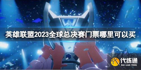 英雄联盟2023全球总决赛门票购买方法 s13世界赛门票