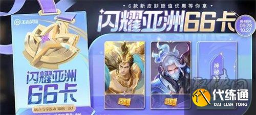 王者榮耀閃耀亞洲66卡值得買嗎 閃耀亞洲66卡性價比分析