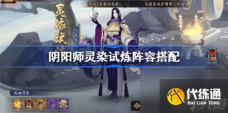 阴阳师灵染试炼阵容搭配（灵染试炼阵容推荐）