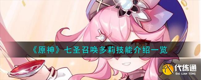《原神》七圣召喚多莉技能介紹一覽