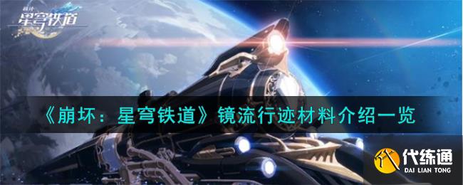 《崩坏：星穹铁道》镜流行迹材料介绍一览