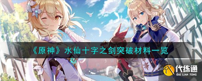 《原神》水仙十字之劍突破材料一覽