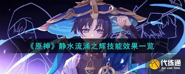 《原神》靜水流涌之輝技能效果一覽