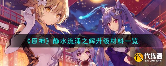 《原神》靜水流涌之輝升級材料一覽