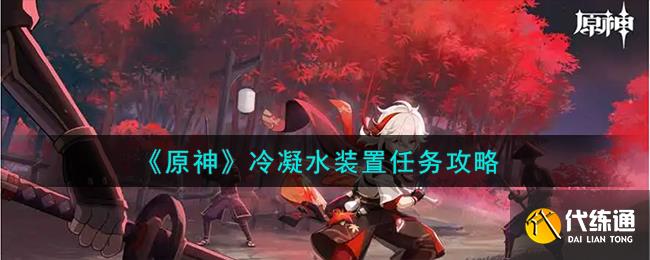 《原神》冷凝水裝置任務攻略