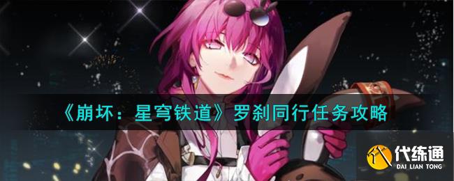 《崩壞：星穹鐵道》羅剎同行任務攻略