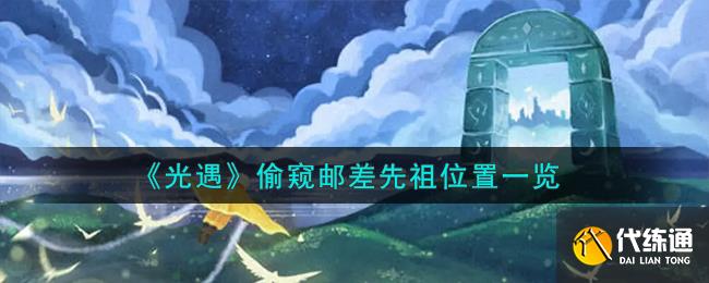 《光遇》偷窥邮差先祖位置一览