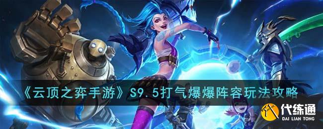 《云顶之弈手游》S9.5打气爆爆阵容玩法攻略