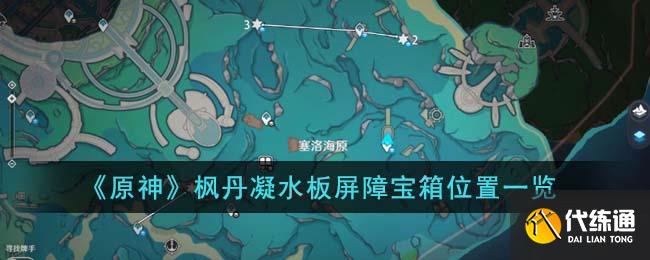 《原神》楓丹凝水板屏障寶箱位置一覽