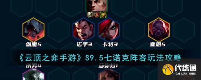 《云顶之弈手游》S9.5七诺克阵容玩法攻略