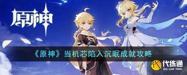 《原神》當機芯陷入沉眠成就攻略