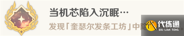 《原神》當機芯陷入沉眠成就攻略
