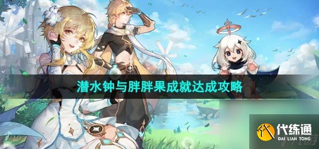 《原神》4.1潛水鐘與胖胖果成就達成攻略