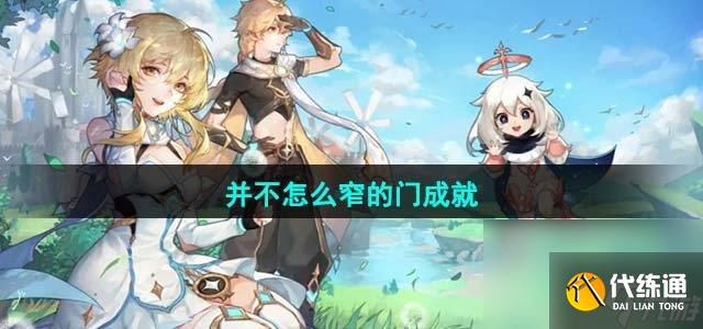 《原神》4.1并不怎么窄的門成就達成攻略