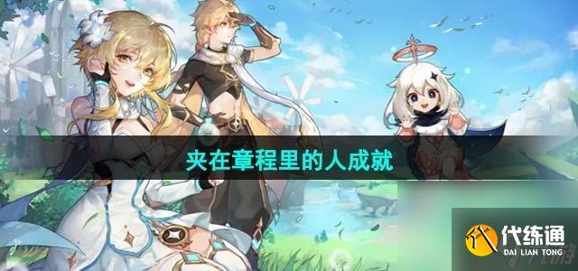 《原神》4.1夾在章程里的人成就達(dá)成攻略