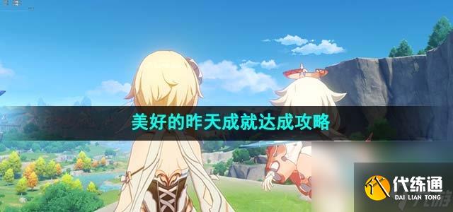 《原神》4.1美好的昨天成就達成攻略