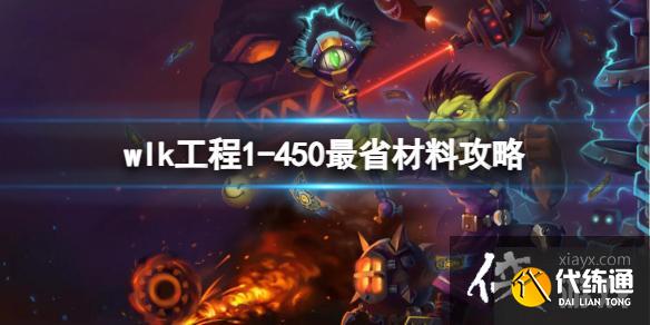 《魔兽世界》wlk工程1-450最省材料攻略