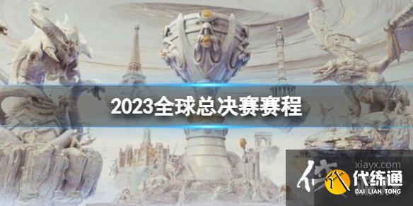 《英雄联盟》s13全球总决赛赛程介绍