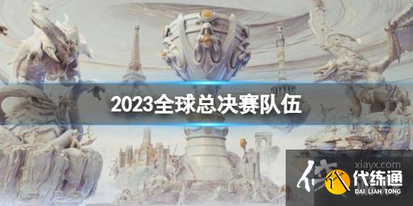 《英雄聯盟》s13全球總決賽隊伍介紹
