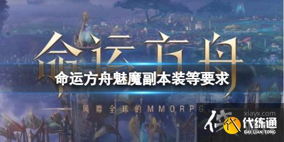 《命運方舟》魅魔副本裝等要求分享