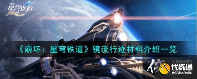 《崩坏：星穹铁道》镜流行迹材料介绍一览