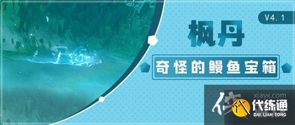 《原神》4.1鰻魚寶箱全收集攻略 《原神》4.1鰻魚寶箱全收集攻略