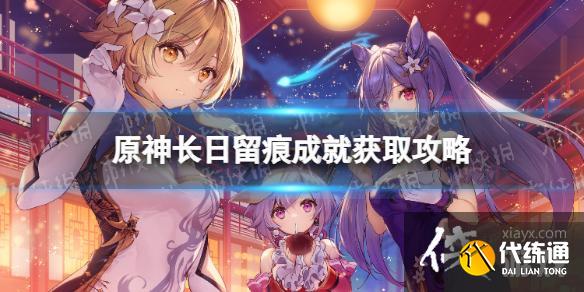 《原神》長日留痕成就在哪？ 長日留痕成就獲取攻略