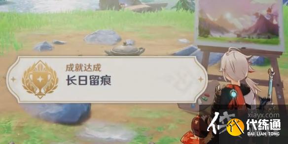 《原神》長日留痕成就在哪？ 長日留痕成就獲取攻略