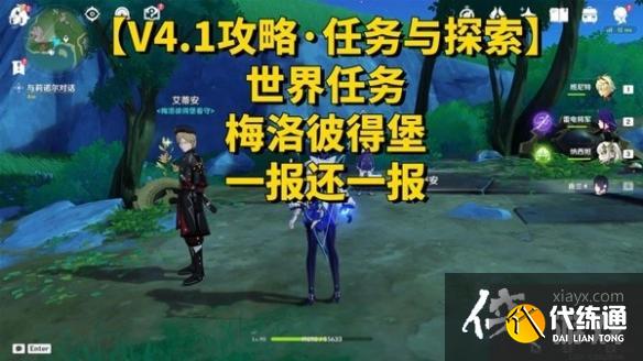 《原神》4.1一報還一報任務攻略