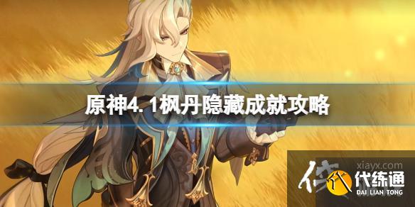 《原神》4.1楓丹隱藏成就攻略 楓丹隱藏成就怎么做? 《原神》4.1楓丹隱藏成就攻略 楓丹隱藏成就怎么做?