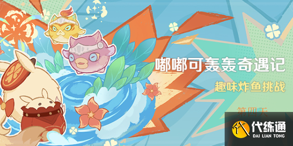 原神嘟嘟可轟轟奇遇記第四天攻略 嘟嘟可轟轟奇遇記第四天通關技巧分享[多圖]圖片1