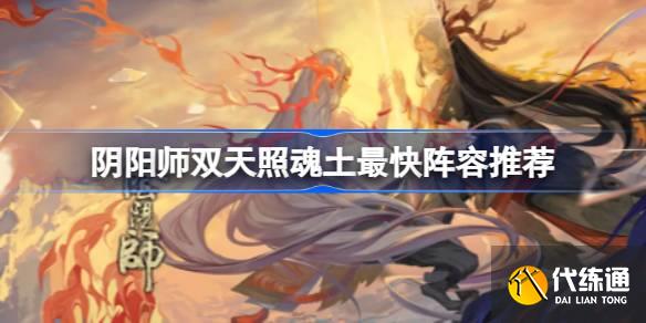 阴阳师双天照魂土最快阵容推荐图一