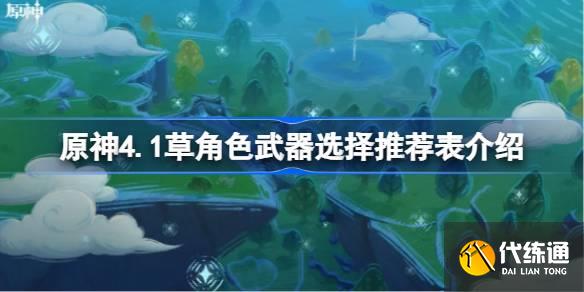 原神4.1草角色武器選擇推薦表介紹圖一