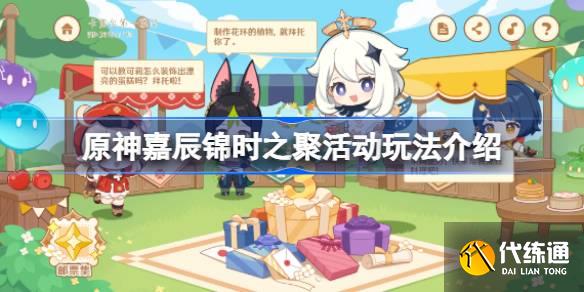 原神嘉辰錦時之聚活動玩法介紹圖一 原神嘉辰錦時之聚活動玩法介紹圖一