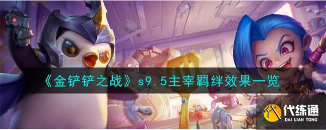 金铲铲之战s9.5主宰羁绊效果一览图一