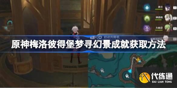 原神梅洛彼得堡夢尋幻景成就怎么獲取圖一 原神梅洛彼得堡夢尋幻景成就怎么獲取圖一