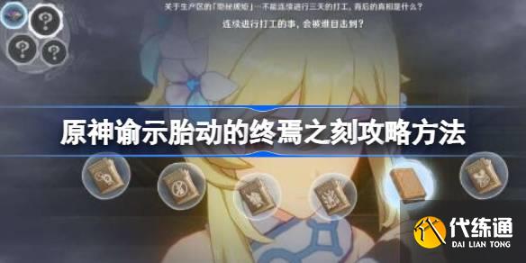 原神諭示胎動的終焉之刻怎么完成圖一