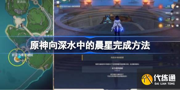 原神向深水中的晨星完成方法圖一