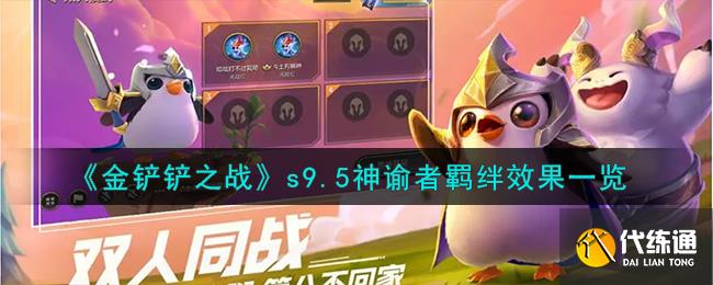 金铲铲之战s9.5神谕者羁绊效果一览图一