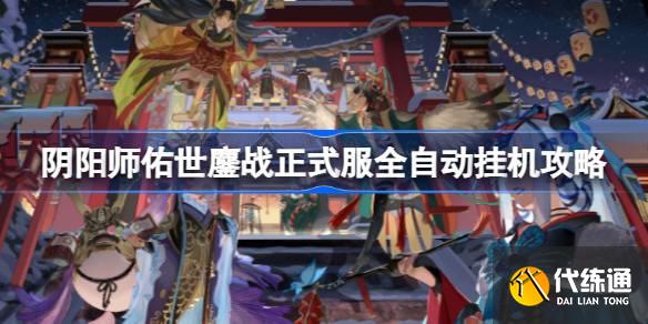 阴阳师佑世鏖战正式服怎么打图一