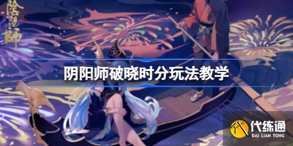 阴阳师破晓时分怎么玩图一