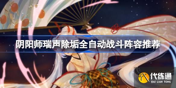 阴阳师瑞声除垢全自动战斗阵容怎么配图一