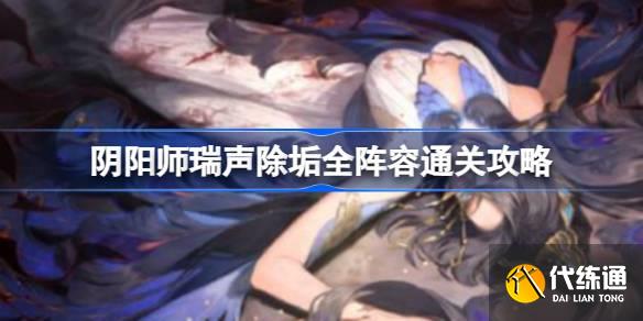 阴阳师瑞声除垢怎么打图一