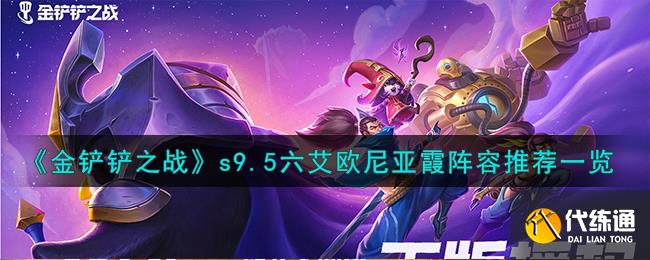 金铲铲之战s9.5六艾欧尼亚霞阵容推荐一览图一