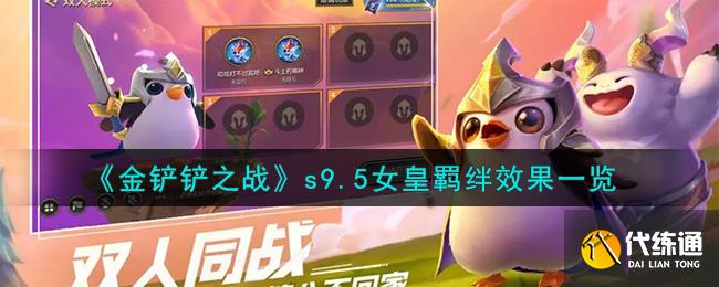 金铲铲之战s9.5女皇羁绊效果一览图一