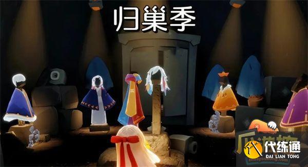 光遇归巢季全物品兑换图图一